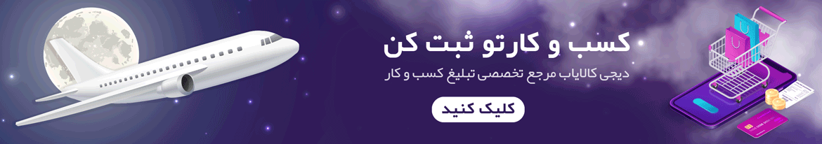 تعرفه آگهی بنری دیجی کالایاب